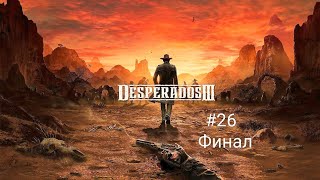 Desperados III|Десперадо 3.Финал.