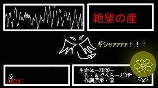 生命体ーZERO 【オリジナル】鏡音リン