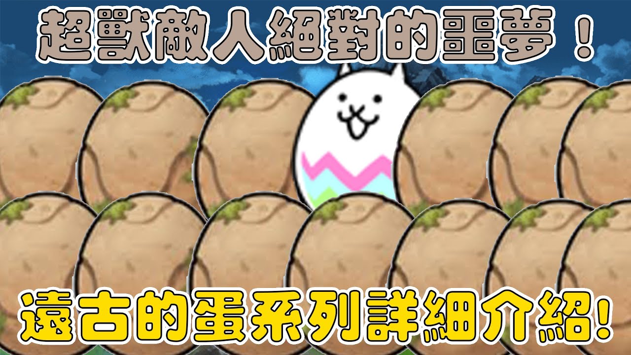 【貓咪研究室】超獸敵人絕對的剋星！只有三階有用的貓咪系列！超強飛腳貓就在這裡！遠古的蛋系列介紹！《水羽 ほむら》【貓咪大戰爭】