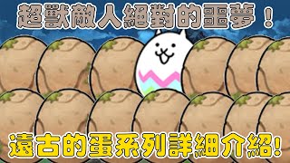 【貓咪研究室】超獸敵人絕對的剋星！只有三階有用的貓咪系列！超強飛腳貓就在這裡！遠古的蛋系列介紹！《水羽 ほむら》【貓咪大戰爭】