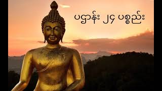 ပဌာန်း ၂၄ ပစ္စည်း