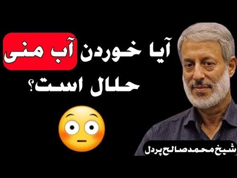 آیا خوردن آب منی جایز است آب منی روی پیراهن چی حکمی دارد