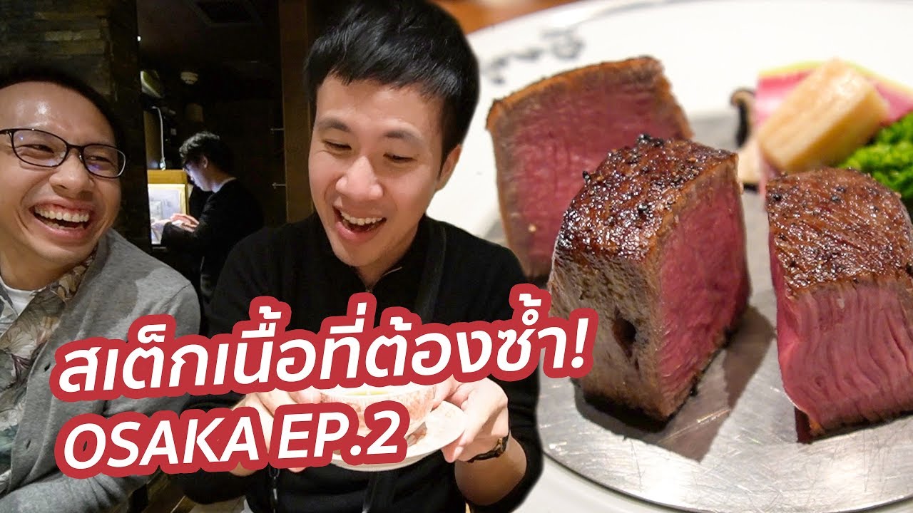 นี่คือสเต็กเนื้อวากิวหนึ่งในร้านที่ดีที่สุดในโอซาก้า! Fukutatei | Osaka EP.2