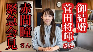 ハイブリ本番直後 赤間瞳さんの緊急会見 菅田将暉さんの結婚報道を受けて これまでハイブリで菅田将暉さんへの愛情を語ってきた赤間ちゃん その胸に秘めた想いを語って頂きました Youtube