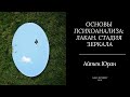 Вебинар по курсу "Основы психоанализа" - "Лакан. Стадия зеркала". Преподаватель Айтен Юран