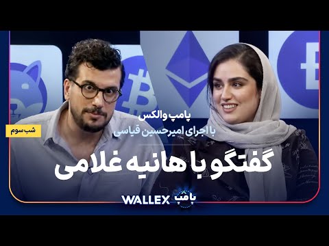 هانیه غلامی در شب سوم پامپ میلیاردی والکس