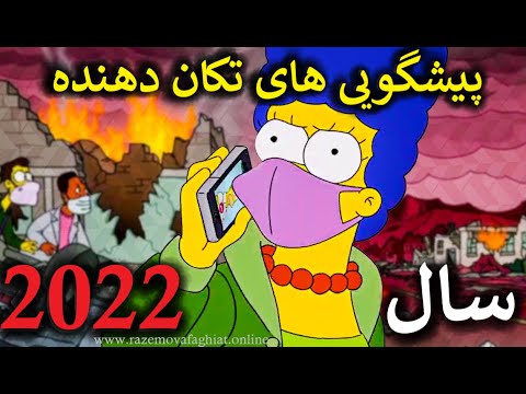 تصویری: پیشگویی برای سال نو 2022 قدیمی