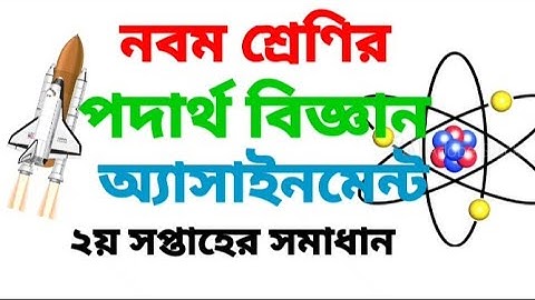 #Assignment #Class9 #Physics Physics assignment of class 9 নবম শ্রেণির এসাইনমেন্ট।