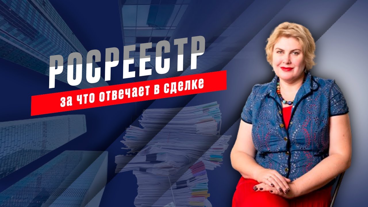 За что отвечает Росреестр в сделках с недвижимостью. Полномочия ...