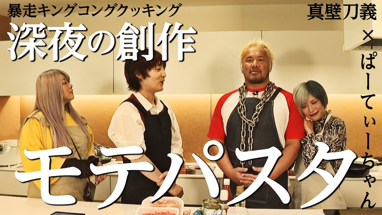 【禁断】ぱーてぃーちゃんがプロレスラー真壁刀義に振る舞うモテパスタ【深夜1時のペコリスト】
