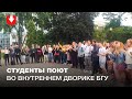 Студенты поют во внутреннем дворике БГУ 5 сентября