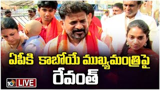 LIVE: CM Revanth On AP Next CM | ఏపీతో కలిసి పనిచేసే ప్రభుత్వం రావాలని కోరుకుంటున్నా | 10TV