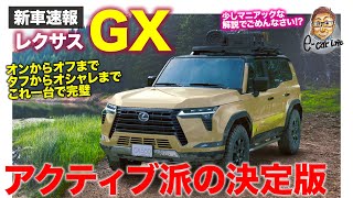 レクサス GX 【新車速報】プラドの兄弟分がついに登場!! オンもオフもイケるアクティブ派の決定版!! E-CarLife with 五味やすたか