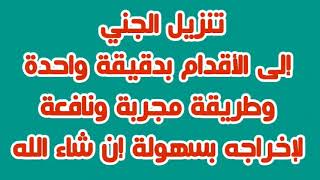 تنزيل الجني إلى الأقدام بدقيقة واحدة وطريقة مجربة ونافعة لإخراجه بسهولة إن شاء الله