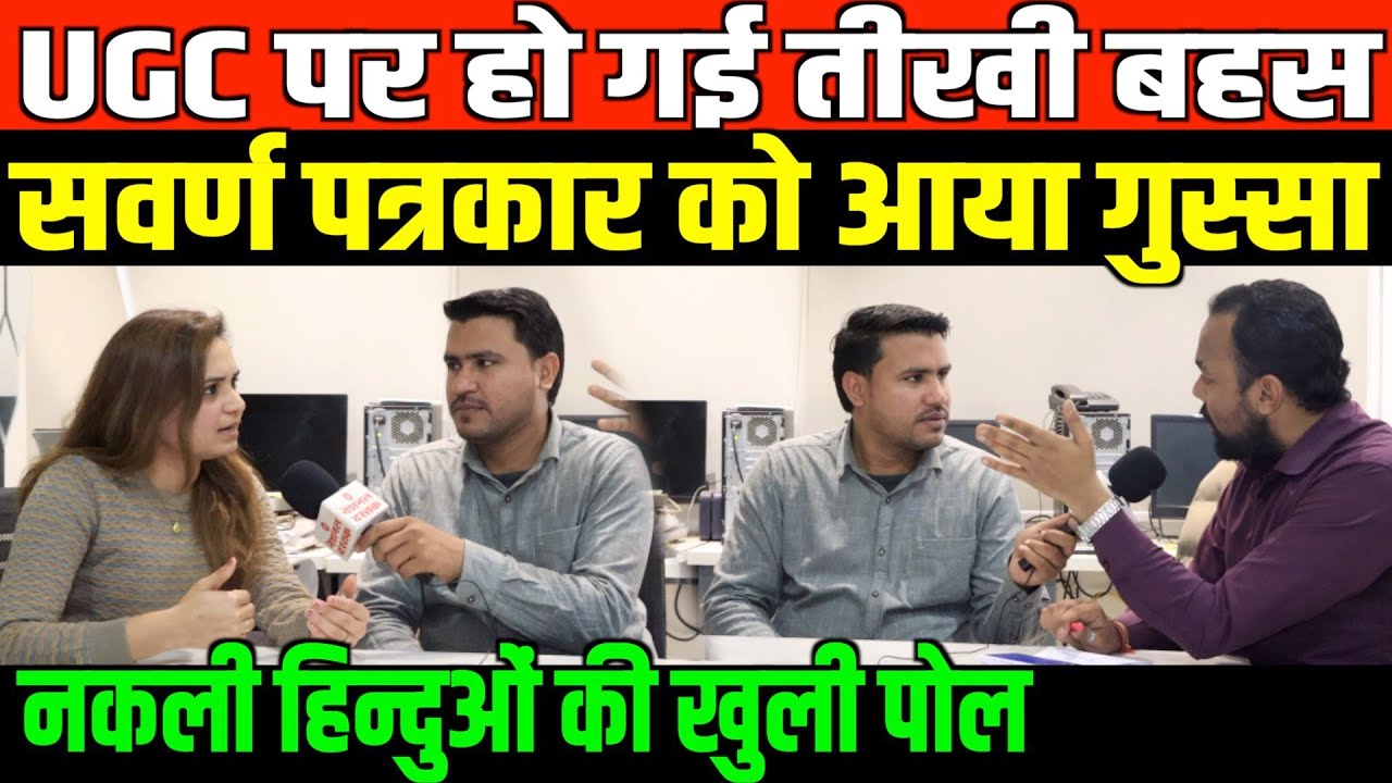 नकली हिन्दुओं ने बिगाड़ा मोदी का सियासी खेल/BIG FIRE DEBATE ON UGC BETWEEN JOURNALIST