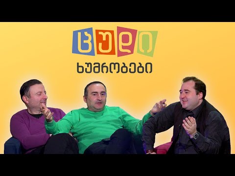 ცუდი ხუმრობები - #64 ზუკა ხუციშვილი