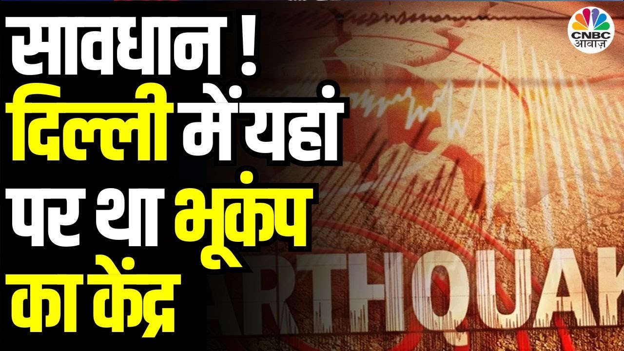 Earthquake in Delhi-NCR : सावधान ! दिल्ली में यहां पर था भूकंप का केंद्र | Latest News | Noida