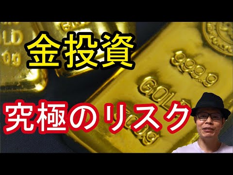 【安全資産の金】もし、行われたら一大事になる唯一のリスク