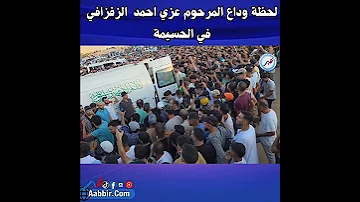 لحظة وداع المرحوم عزي احمد الزفزافي في الحسيمة 