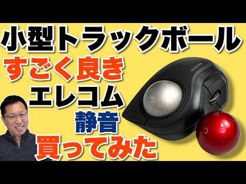 【小型でいいぞ】持ち歩きにも向く静音な―ELECOMのトラックボール「bitra」を買ってみた！