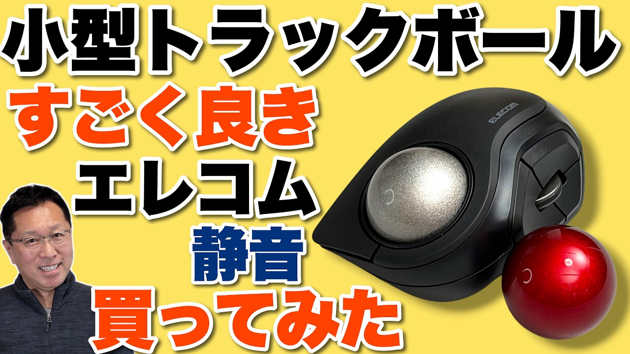 小型でいいぞ】持ち歩きにも向く静音な―ELECOMのトラックボール「bitra