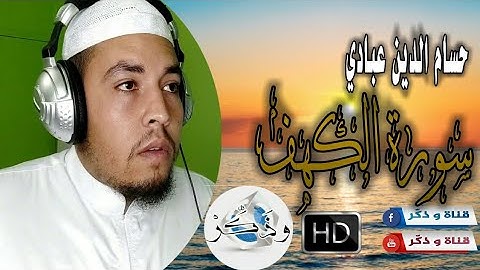 #sourat_alkahf #حسام_الدين_عبادي يوم الجمعة | سورة الكهف كاملة بصوت 🎧 عظيم و تلاوة تذيب القلب ❤