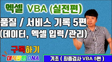 엑셀 VBA 강좌 업무용 실전 18편 (품질검사 서비스기록 데이터 엑셀 입력 관리)  - 최종검사 DB VBA 5편)-대직장인DNA