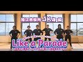 【レッスン動画】女性スポーツ促進キャンペーン オリジナルダンス「Like a Parade」