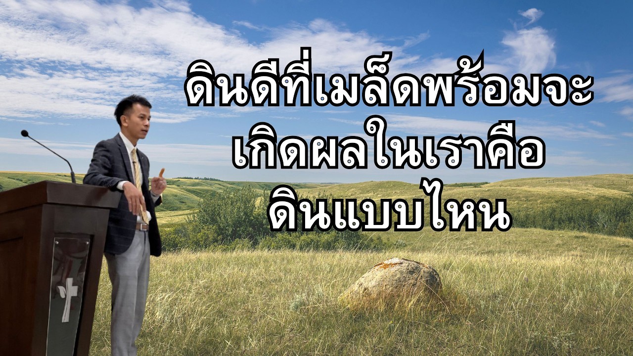 คำเทศนา เรื่อง ดินดีที่เมล็ดพร้อมจะเกิดผลในเราคือดินแบบไหน - อ.อำนวย