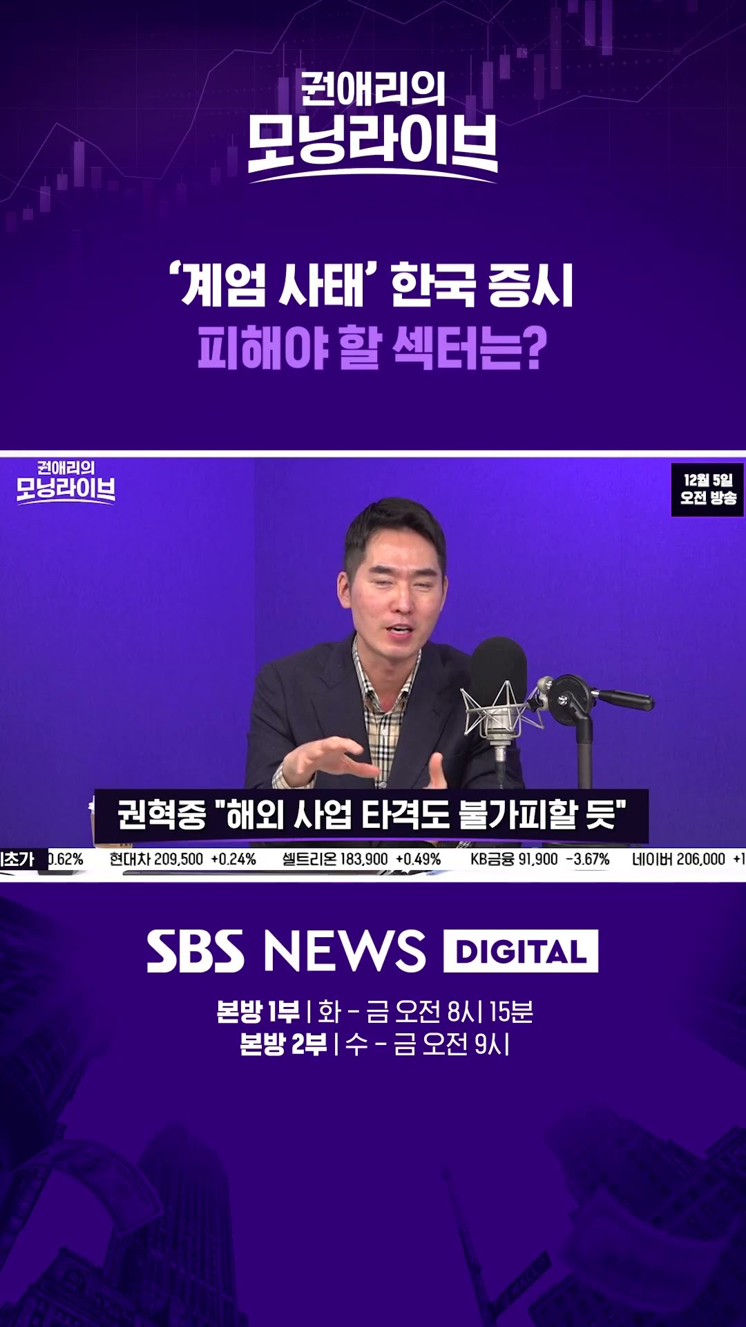 '계엄 사태' 한국 증시, 피해야 할 섹터는? #권애리모닝라이브 #권모라 #shorts