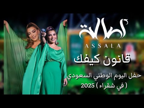 أصالة قانون كيفك حفل اليوم الوطني السعودي في شقراء 2025   