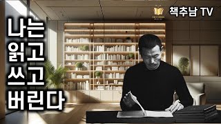 나는 무조건 행복하고 성공할 것이다! ㅡ 축구 인생 50년, 독서 인생 30년, 기록 인생 15년의 지혜를 읽는다 ㅣ 나는 쓰고 읽고 버린다 ㅣ 난다