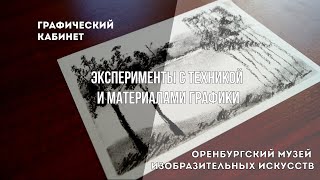 Графический Кабинет: Эксперименты С Техникой И Материалами Графики