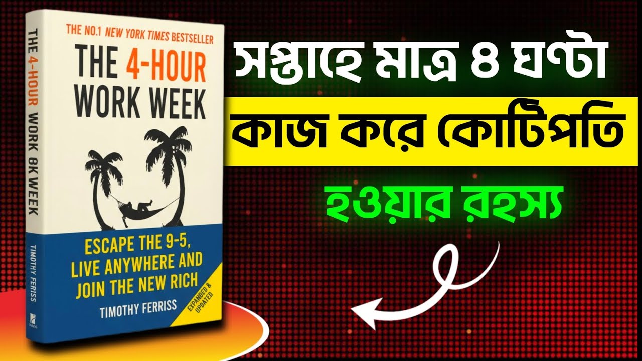 মাত্র ৪ ঘন্টা কাজ করে কোটিপতি হওয়ার রহস্য | Bengali Book Summary | AudioBook | Booklyx