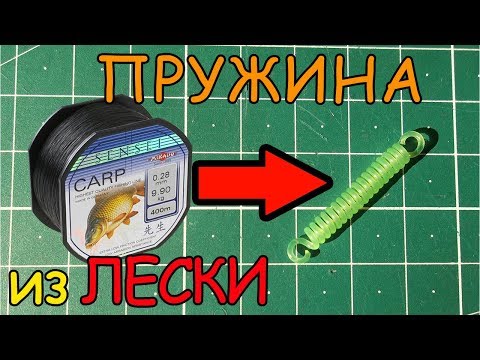Как сделать пружину из лески