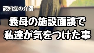 [義母の施設面談で私達が気をつけた事]グループホーム入所まで