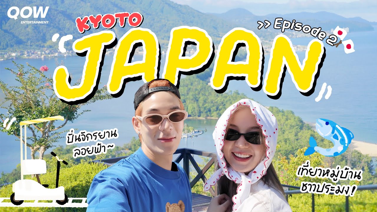 ไปกันต่อ.. ต้าเหนิง - เจเจไปทริปลุยทะเลที่ KYOTO !!  l QOW ON BOARD