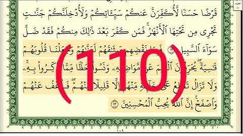 سورة المائدة رقم الصفحة 110 مجود بصوت القارئ الشيخ أيمن سويد حفظه الله
