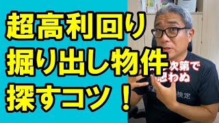 【1級】超高利回りな掘り出し物件を探すコツを教えます！ #Shorts