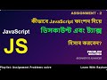 JavaScript Problem Solving -Bangla Tutorial - ফাংশন দিয়ে ডিসকাউন্ট এবং ট্যাক্স ও স্যালারি হিসাব