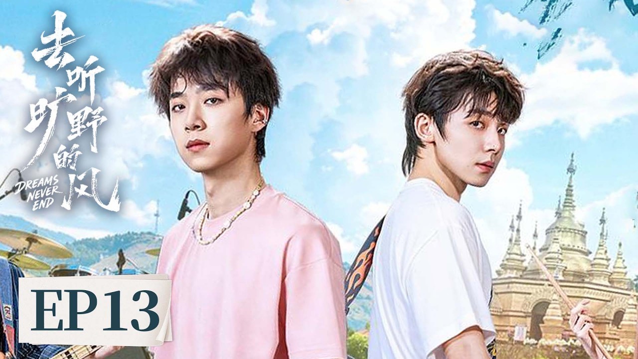 EP13 曠野風起樂聲開唱！野火俱樂部巔峰舞臺夢