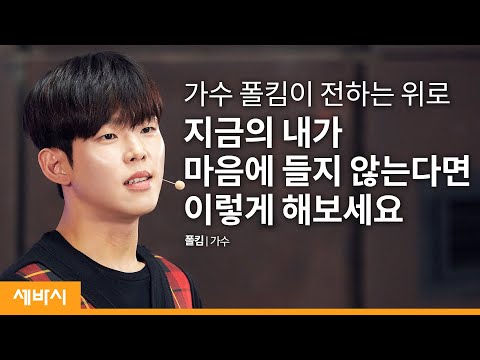 (Kor, Chn) 그때 난 무슨 생각이었을까? | 폴킴 가수 | 자존감 노래 이야기 | 세바시 1277회