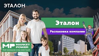 Эталон  I Строительство домов в Москве и Санкт-Петербурге I Покупка квартиры комфорт-класса