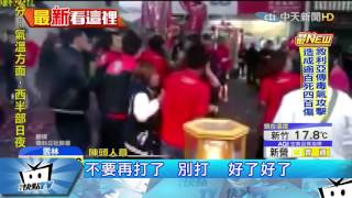 20170405中天新聞　挑釁？煙火射陣頭　誤炸引發全武行