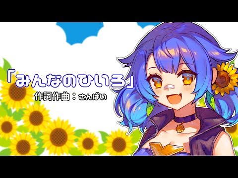 『みんなのひいろ』【皆守ひいろイメージソング】
