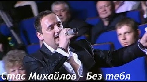 Thumbnail of Стас Михайлов - Без тебя (Небеса Official video StasMihailov)