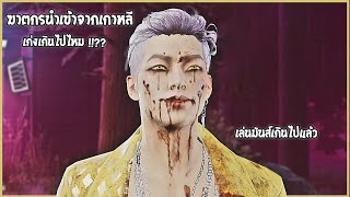 ฆาตกรตัวใหม่สุดหล่อ มาพร้อมกับความโหดเต็มพิกัด Dead By Daylight