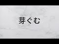 芽ぐむ 一青窈 【歌詞朗読】