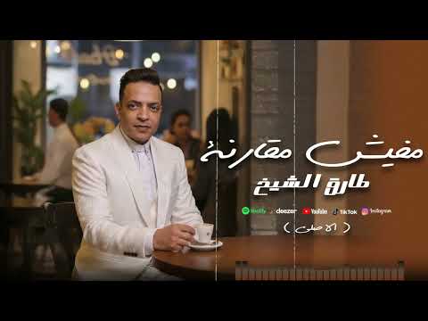 طارق الشيخ مفيش مقارنة الاصلى       2025