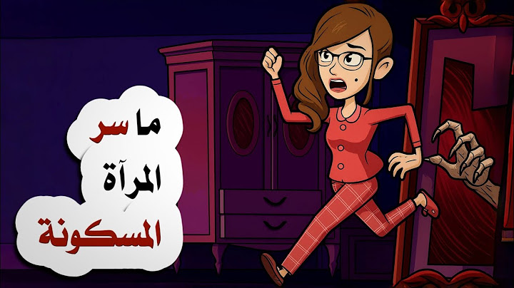 يوجد في منزلي مرآة مسكونة والشيء الذي عرفته بعد ذلك كان صادما للغاية!!